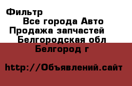 Фильтр 5801592262 New Holland - Все города Авто » Продажа запчастей   . Белгородская обл.,Белгород г.